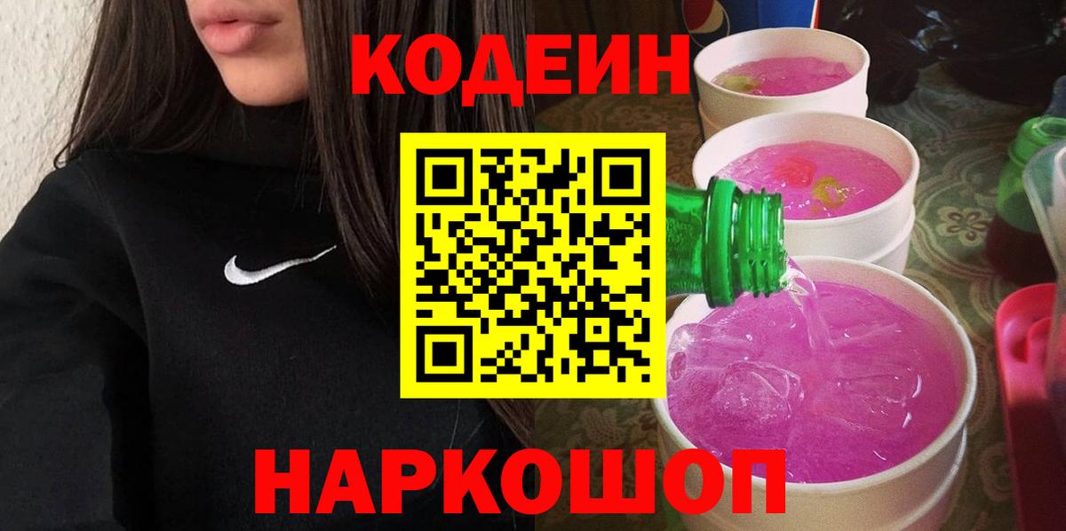 Домодедово  Codein напиток Lean (лин)  Вход с VPN  Codein Purple Drank 