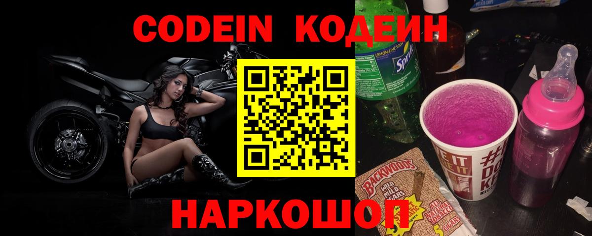 Кодеиновый сироп Lean Purple Drank Домодедово